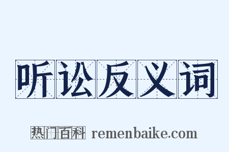 听讼反义词是什么意思的图片